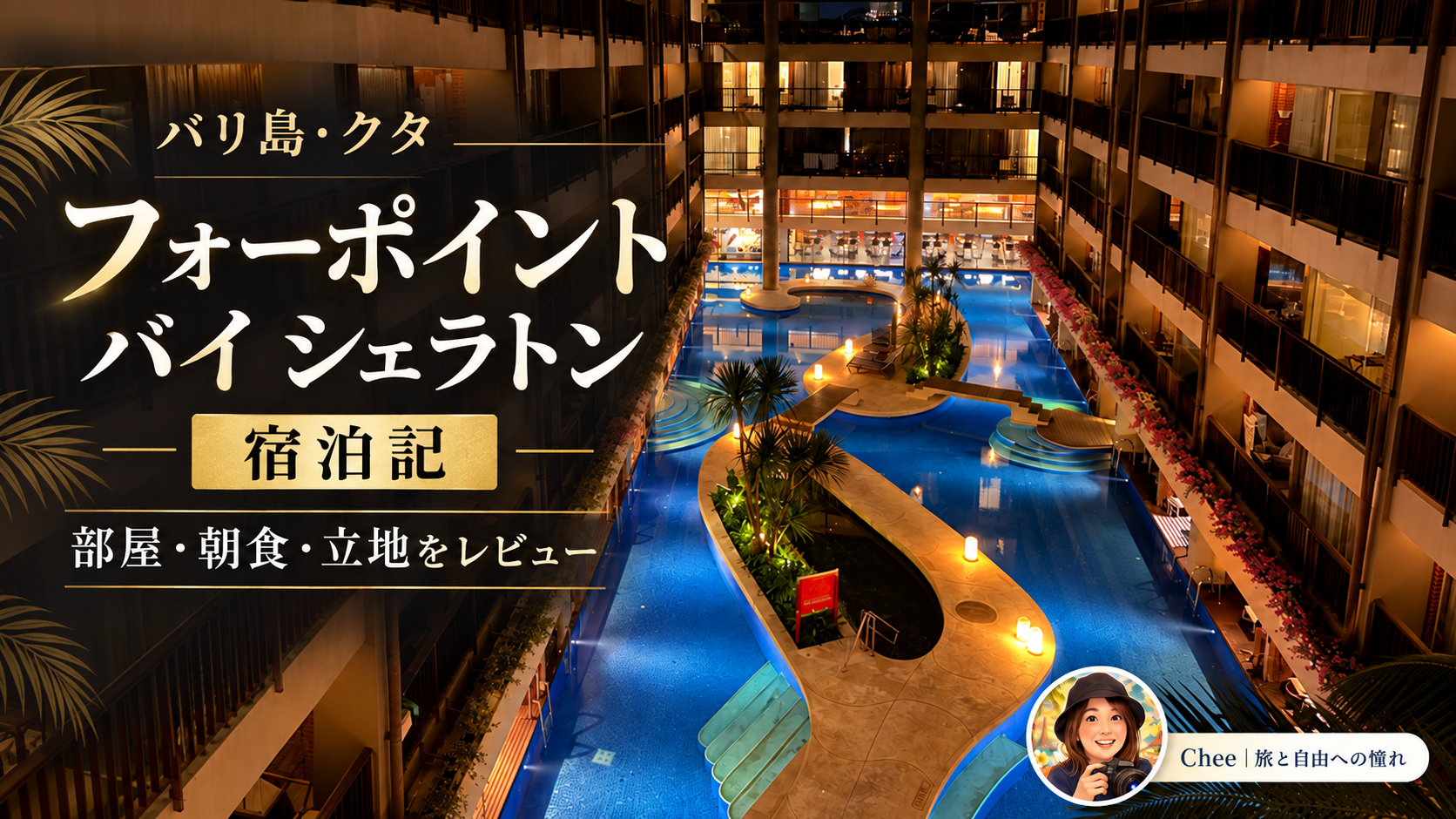 フォーポイント バイ シェラトン バリ クタの夜のプールと宿泊記のアイキャッチ画像