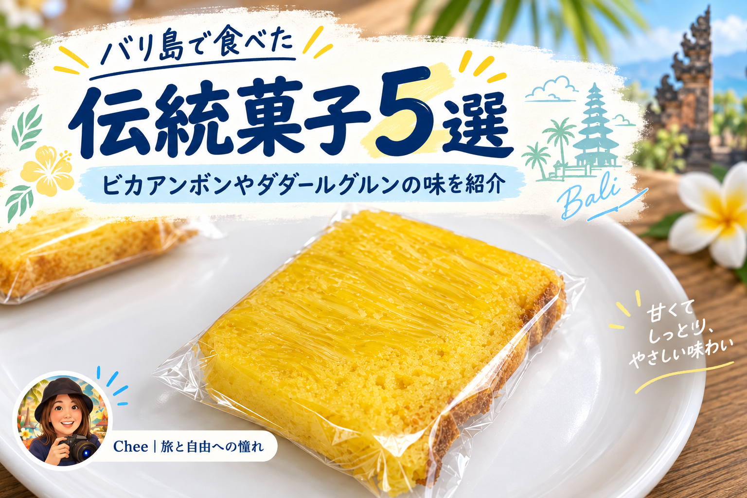 バリ島で食べたビカアンボンの写真を使った伝統菓子5選のアイキャッチ画像