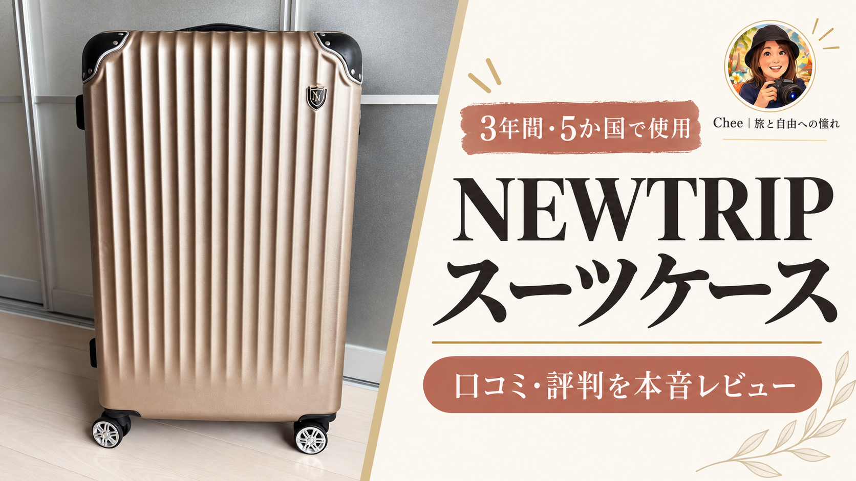 NEWTRIP（ニュートリップ） スーツケースの口コミ・評判は？3年間5か国