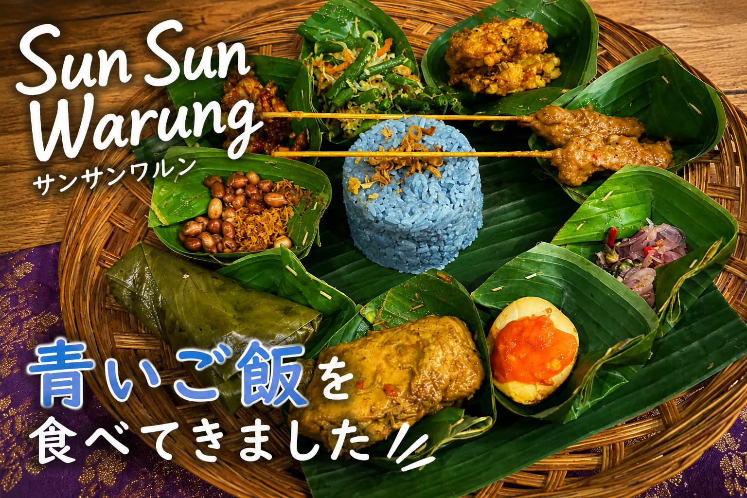 ウブドのサンサンワルンで食べた青いご飯