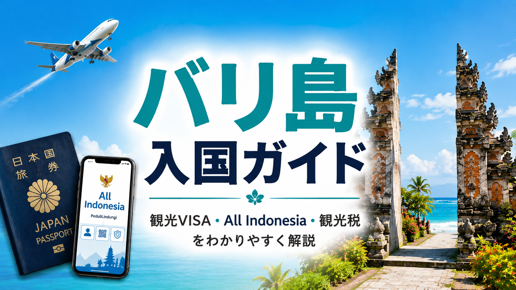 バリ島の観光VISA・All Indonesia・観光税を解説する入国ガイドのアイキャッチ画像