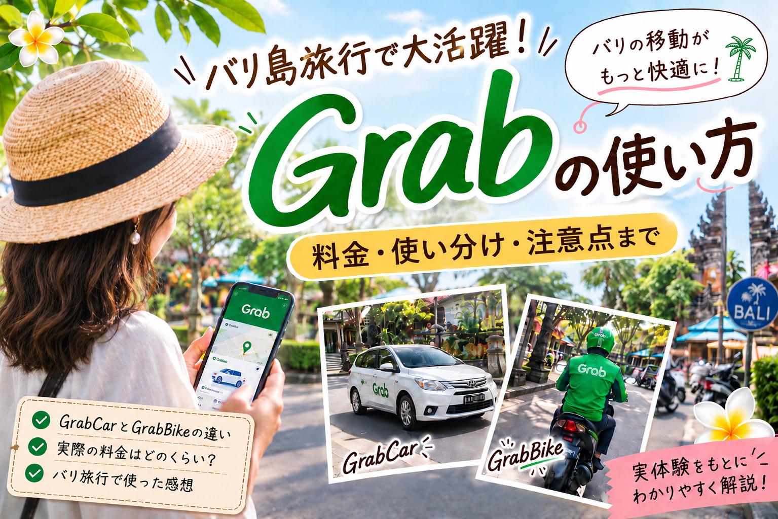 バリ島でGrabを利用するイメージ｜GrabCarとGrabBikeの使い分け・料金・注意点