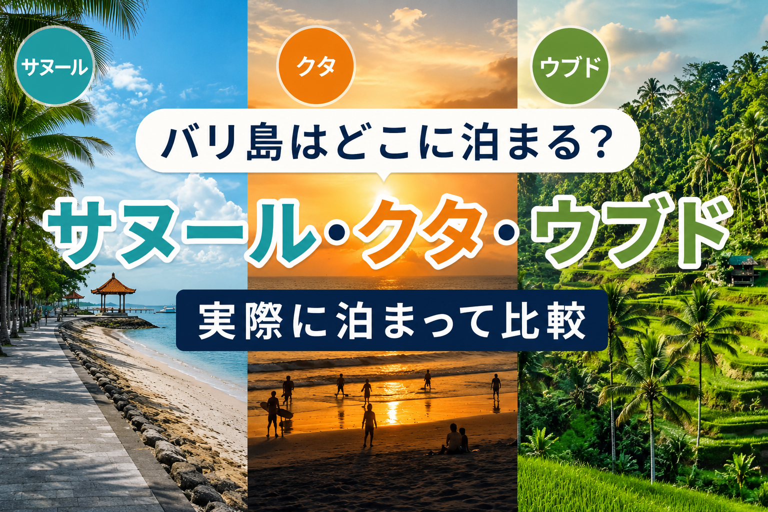 バリ島の宿泊エリア比較｜サヌール・クタ・ウブドを実際に泊まって比較