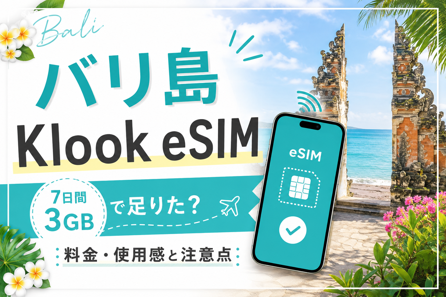バリ島でKlook eSIMを使った体験を紹介するアイキャッチ画像
