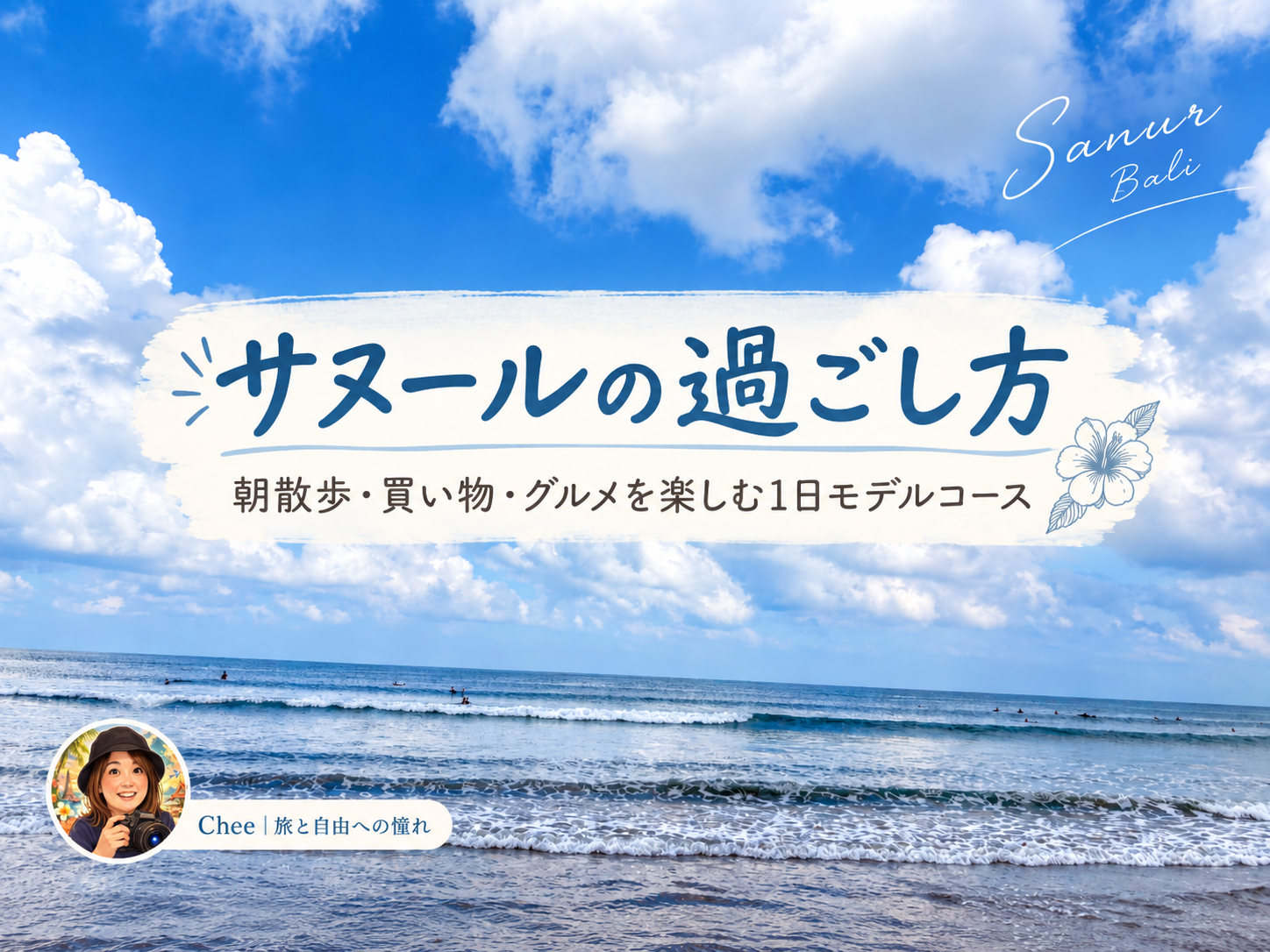 バリ島サヌールの過ごし方｜朝散歩・買い物・グルメを楽しむ1日モデルコース