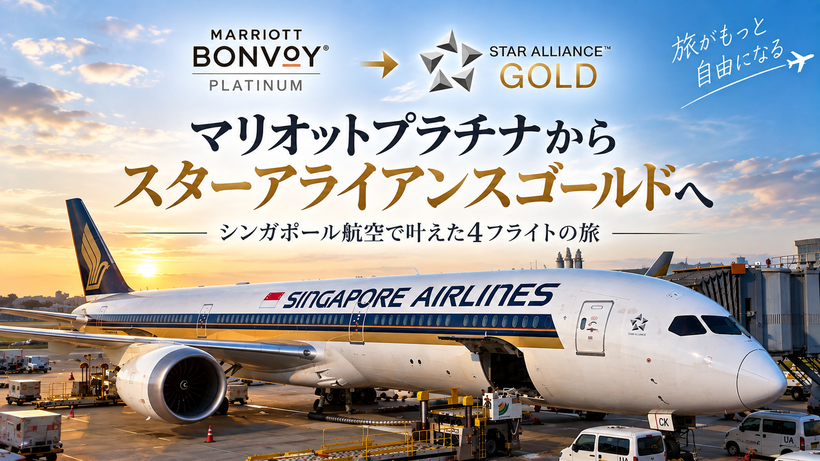 シンガポール航空の機体とマリオットプラチナからスターアライアンスゴールドへのイメージ