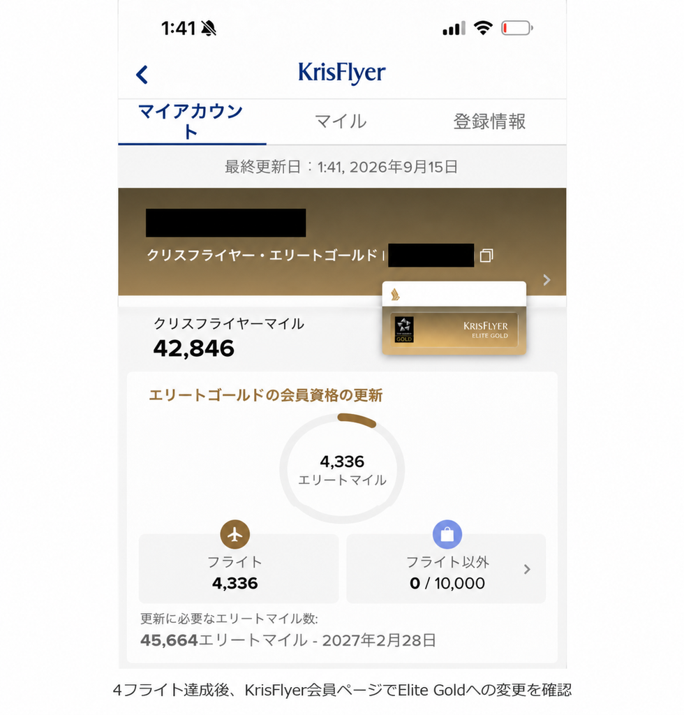 シンガポール航空KrisFlyer Elite Gold取得後の会員ページ画面