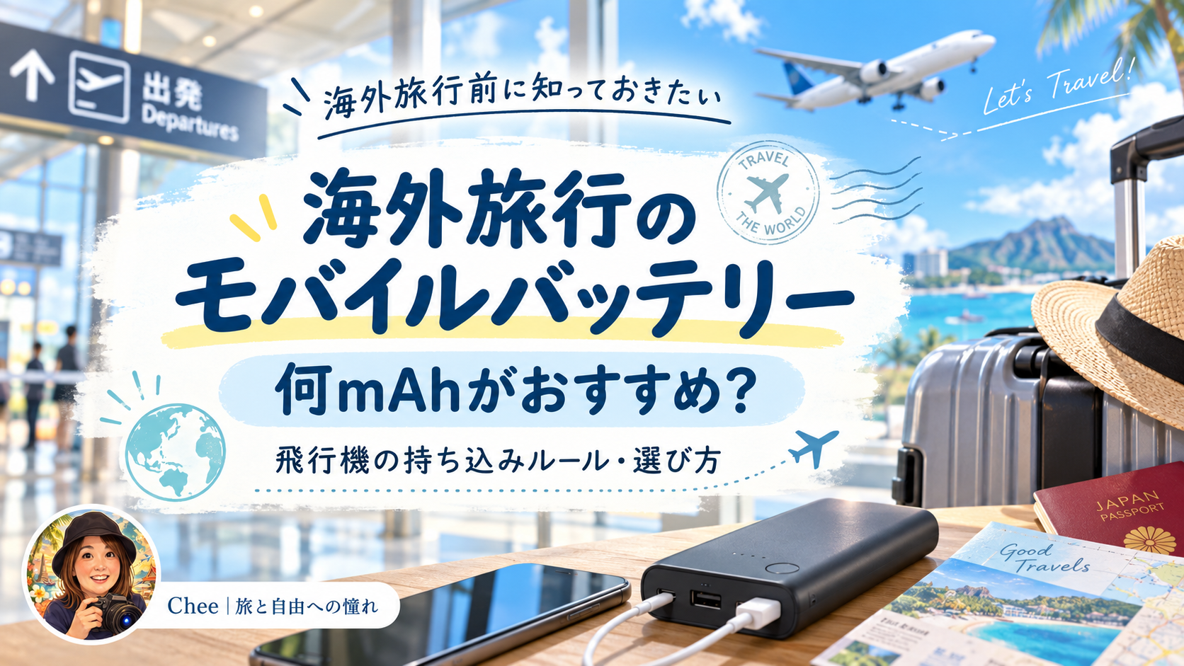 海外旅行用モバイルバッテリーの容量選びと飛行機の持ち込みルールを紹介するアイキャッチ画像