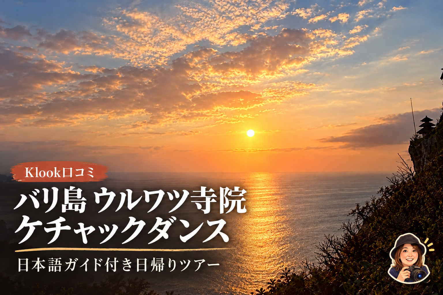 ウルワツ寺院の夕日を背景にしたKlookケチャックダンス日帰りツアーのアイキャッチ画像